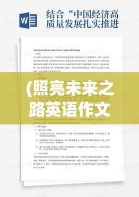 (照亮未来之路英语作文) 照亮未来之路：借个光，如何借助科技创新点亮生活的每一角落？